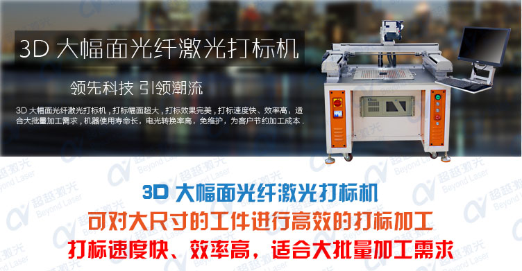 日韩AV中文字幕在线 3D大幅面光纤激光打标机 产品介绍